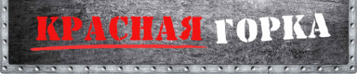 Логотип компании Красная горка