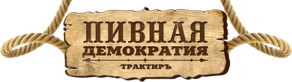Логотип компании Пивная демократия