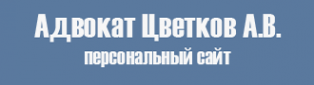 Логотип компании Адвокатский кабинет Цветкова А.В