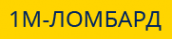 Логотип компании 1М-Ломбард