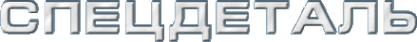 Логотип компании СпецДеталь