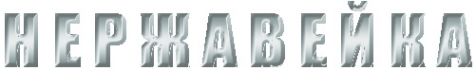 Логотип компании Нержавейка