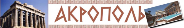 Логотип компании Акрополь