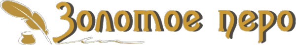 Логотип компании Золотое перо