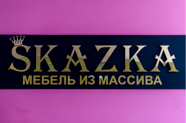 Логотип компании Skazka Мебель из массива